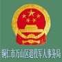 万山退役军人事务局ico