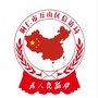 铜仁市万山区信访局ico