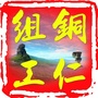 铜仁组工ico
