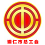 铜仁市总工会ico