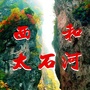 陇南西和太石河ico