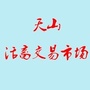 天山活畜交易市场ico