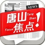 唐山焦点ico