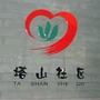 绍兴塔山社区ico