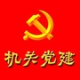 铜山机关党建ico