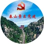 泰山景区党建ico