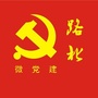 路北微党建ico