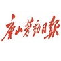 唐山劳动日报ico