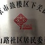 唐山路智慧社区ico