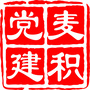 麦积党建ico