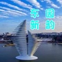 东园新韵公众号ico