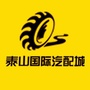 泰山国际汽配城ico
