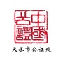 天水市公证处ico