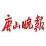 唐山晚报ico