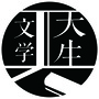 天生文学公众号ico