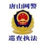 唐山网警巡查执法ico