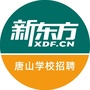 唐山新东方招聘公众号ico