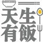天生有HAO饭ico