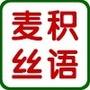 麦积丝语ico