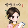 婷婷唱古文ico