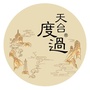 天台度過ico