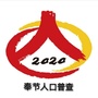 奉节人口普查ico