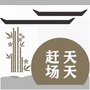 天天赶场公众号ico