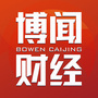 博闻财经公众号ico
