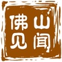 佛山见闻ico