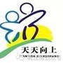 武汉天天向上教育培训中心ico