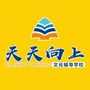 萍乡天天向上文化辅导ico