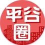 平谷圈ico