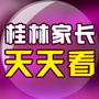 桂林家长天天看ico
