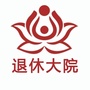 退休大院ico