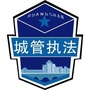 屯溪区城管局公众号ico