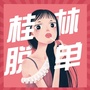 桂林脱单ico