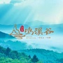 太和鸣溪谷ico