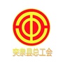 兴安盟突泉县总工会ico