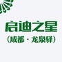 启迪之星成都龙泉驿公众号ico