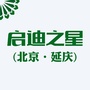 启迪之星延庆ico