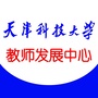 天津科技大学教师发展中心公众号ico