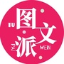 图文派公众号ico