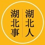 湖北人湖北事儿公众号ico