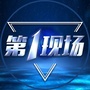 沈阳广电第一现场ico