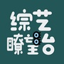 综艺瞭望台ico