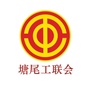 塘尾工会公众号ico
