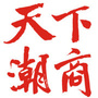 天下潮商传媒ico