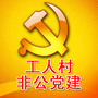 铁西工人村非公党建ico