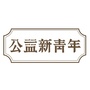 公益新青年ico