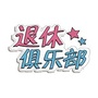 东犁退休俱乐部ico